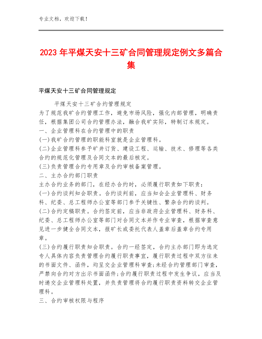 2023年平煤天安十三矿合同管理规定例文多篇合集