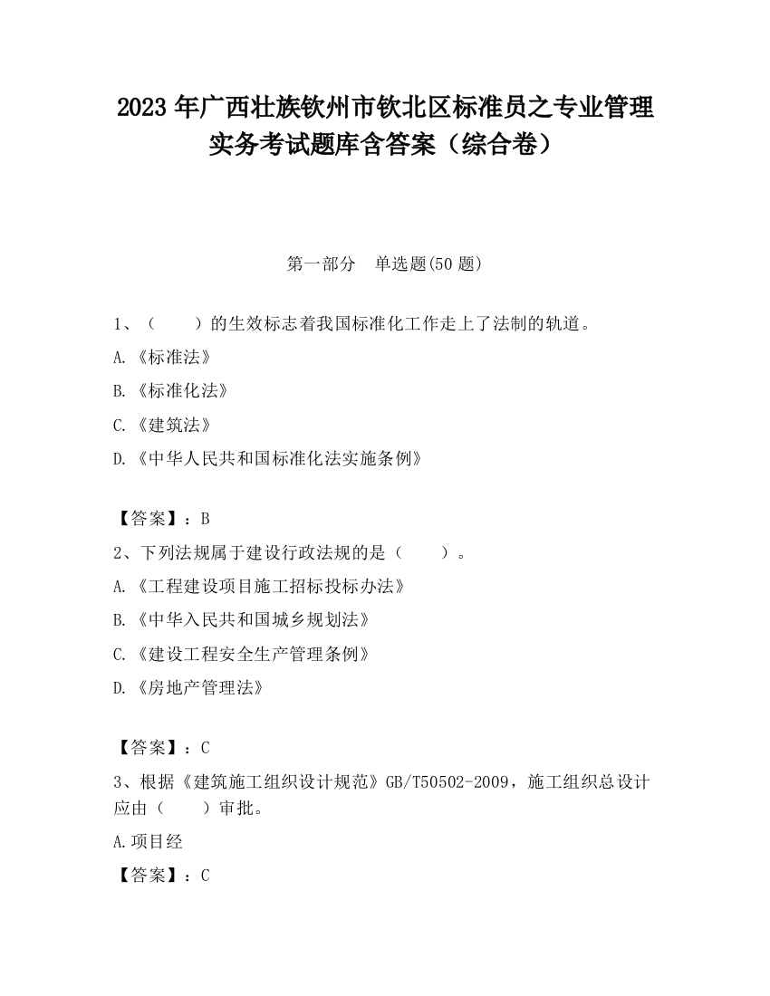 2023年广西壮族钦州市钦北区标准员之专业管理实务考试题库含答案（综合卷）