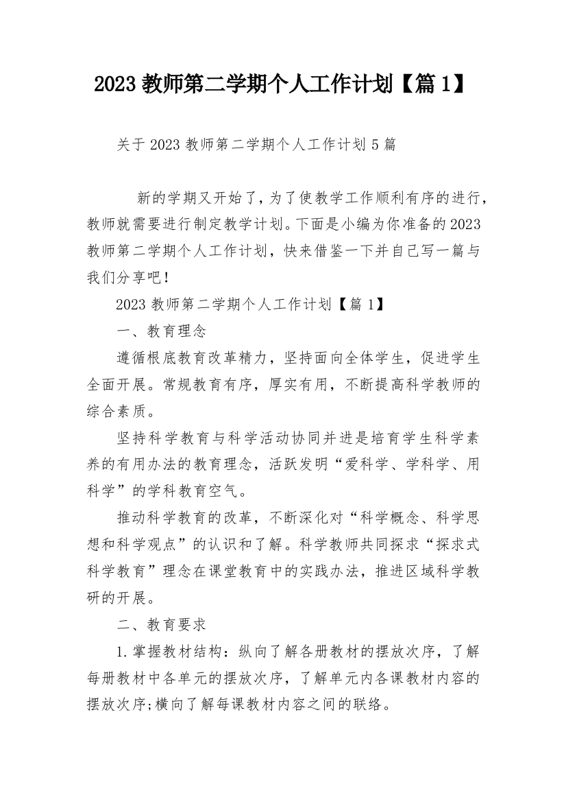 2023教师第二学期个人工作计划【篇1】