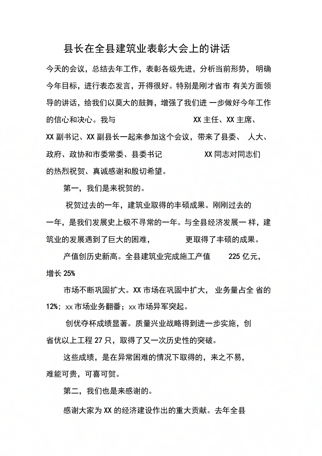 县长在全县建筑业表彰大会上的讲话