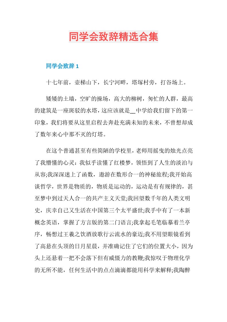 同学会致辞精选合集