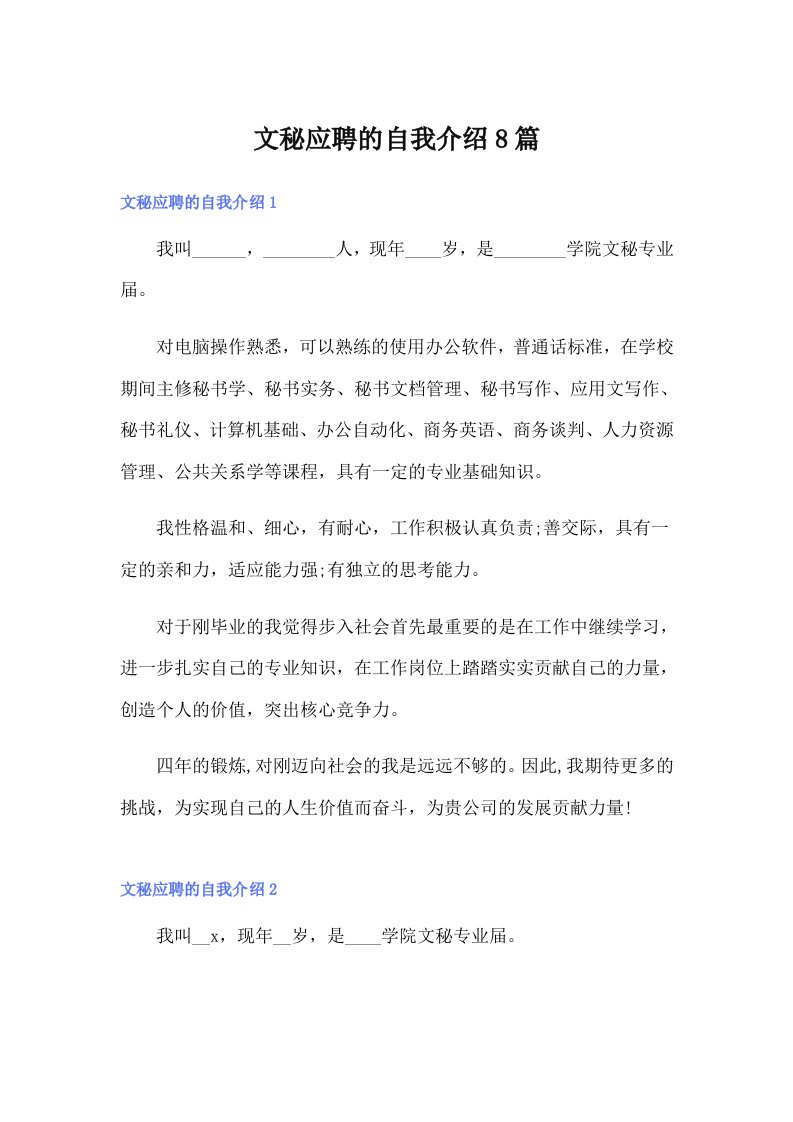 文秘应聘的自我介绍8篇