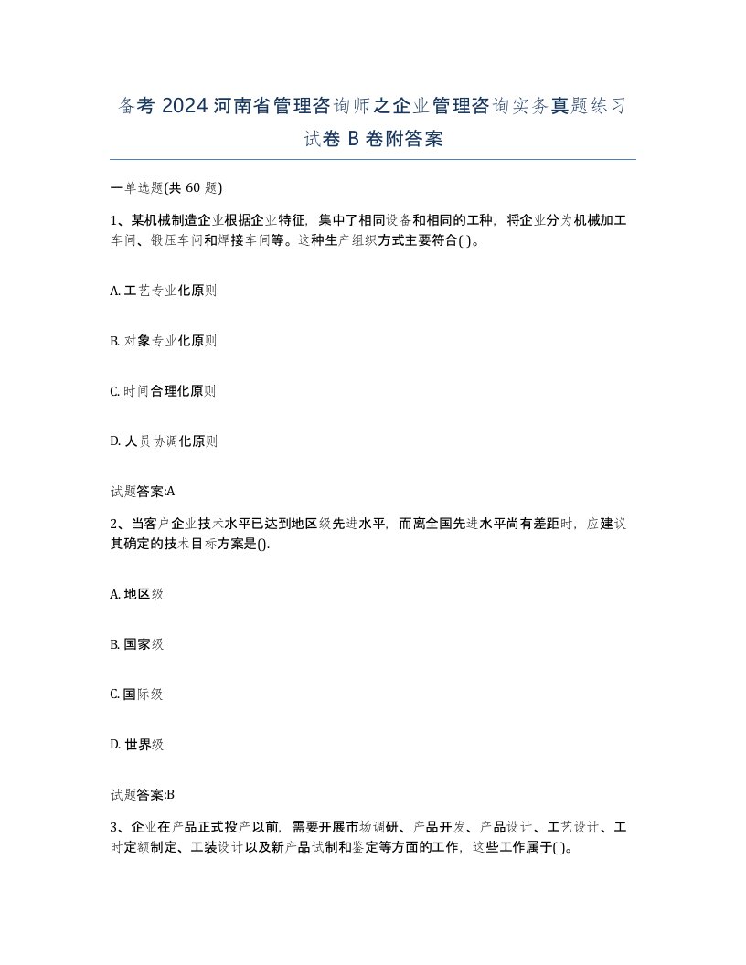 备考2024河南省管理咨询师之企业管理咨询实务真题练习试卷B卷附答案