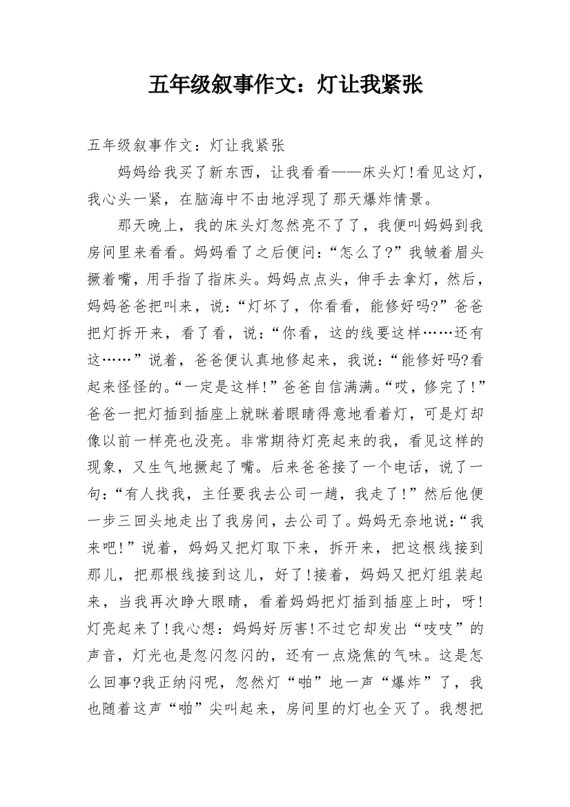 五年级叙事作文：灯让我紧张