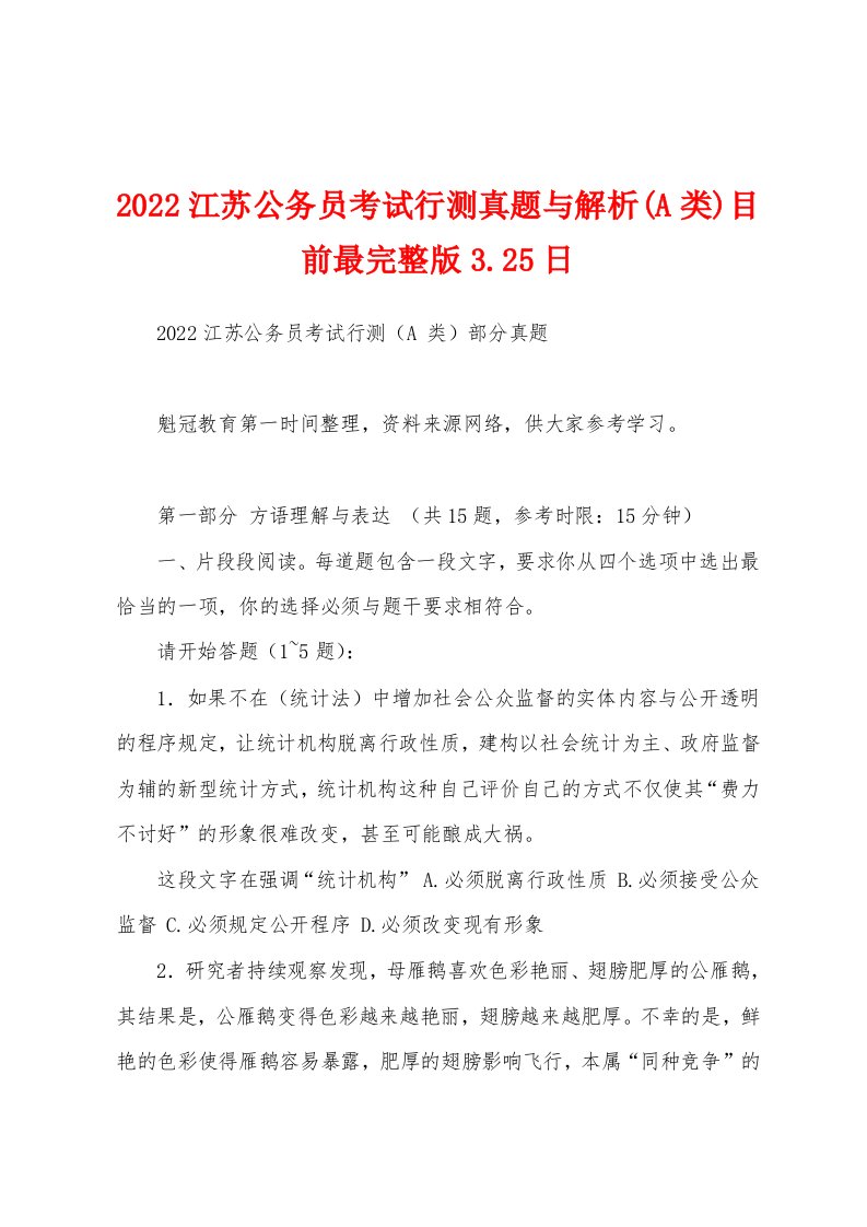 2022江苏公务员考试行测真题与解析(A类)目前最完整版3.25日