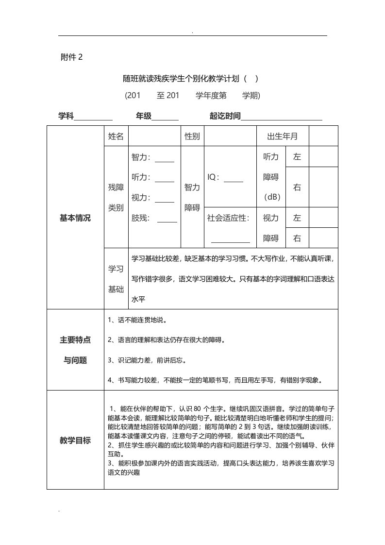 随班就读残疾学生个别化教学计划