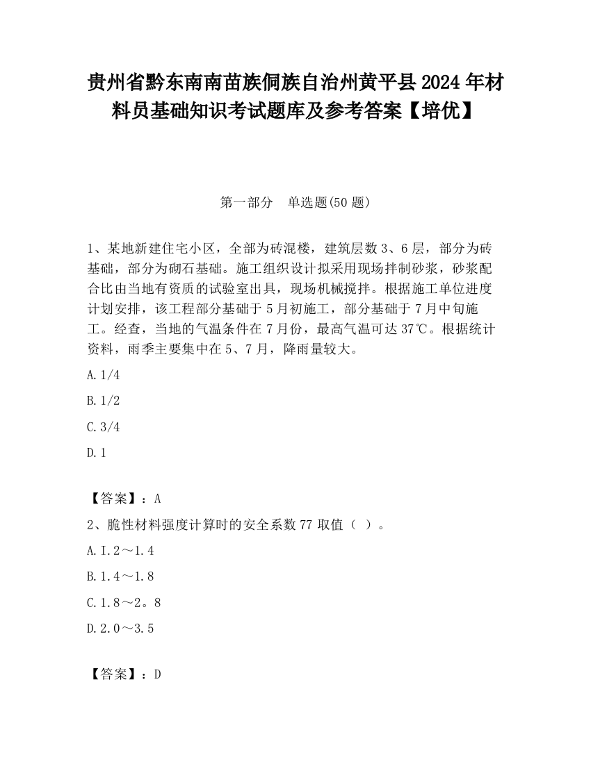 贵州省黔东南南苗族侗族自治州黄平县2024年材料员基础知识考试题库及参考答案【培优】