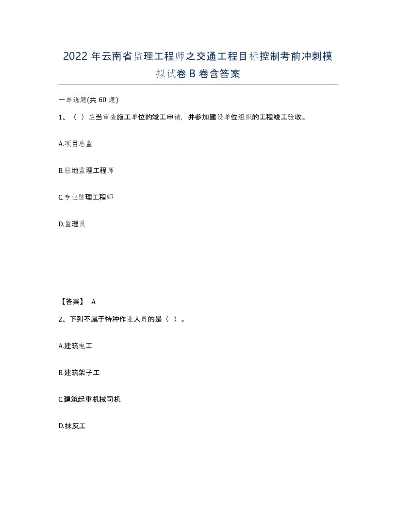 2022年云南省监理工程师之交通工程目标控制考前冲刺模拟试卷B卷含答案