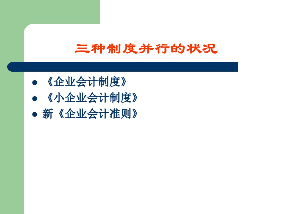 基础会计新会计准则