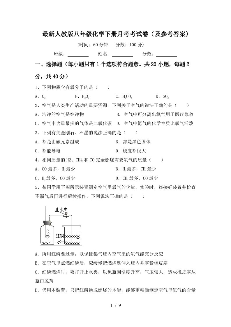 最新人教版八年级化学下册月考考试卷及参考答案