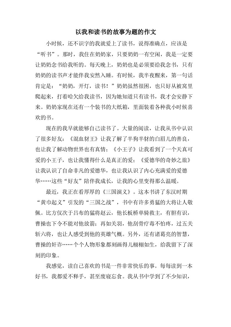 以我和读书的故事为题的作文