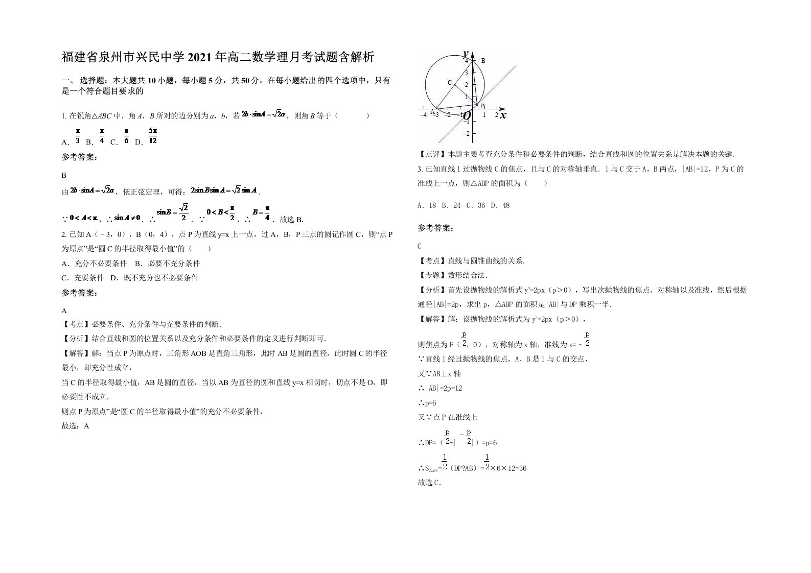 福建省泉州市兴民中学2021年高二数学理月考试题含解析