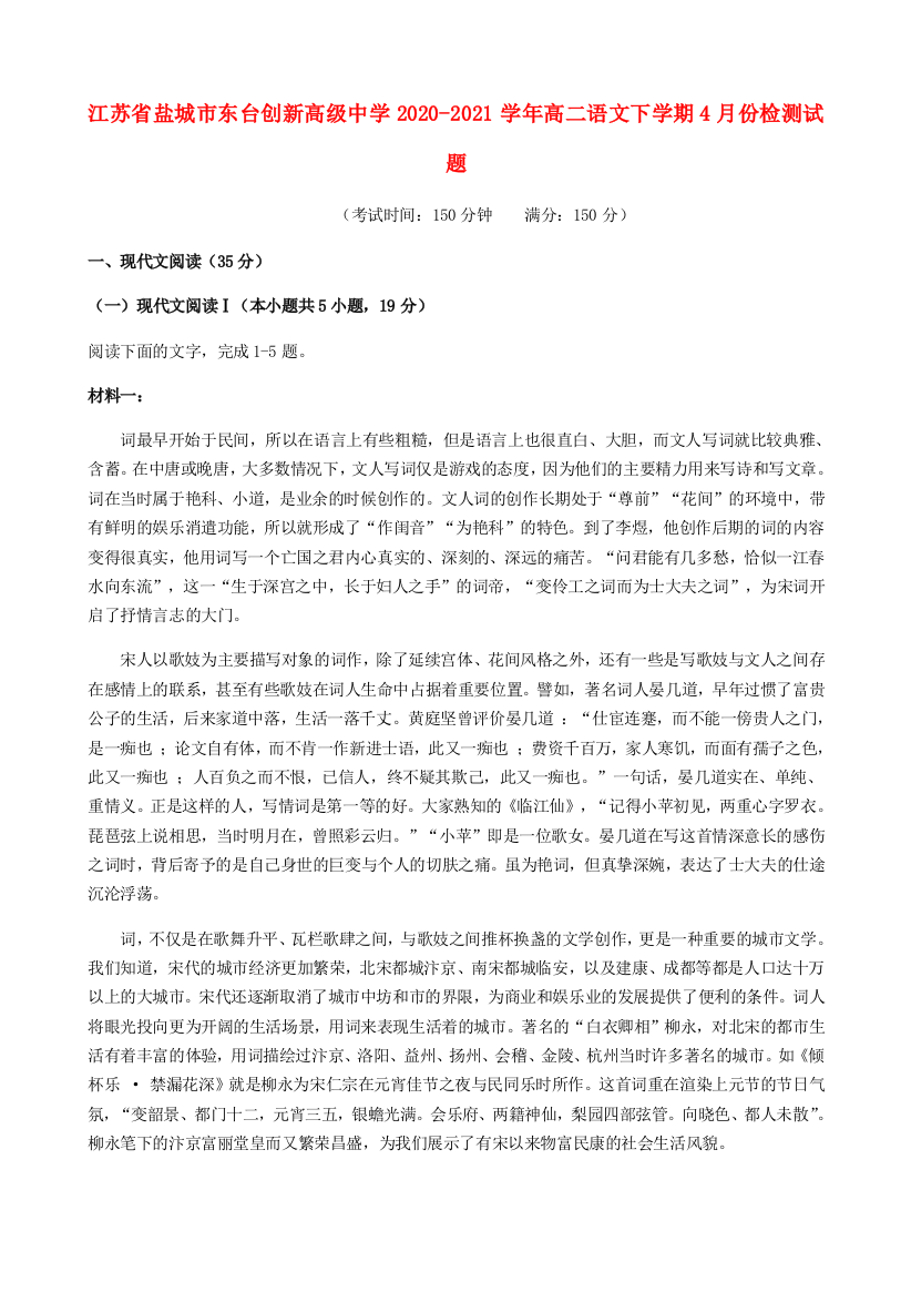 江苏省盐城市东台创新高级中学2020-2021学年高二语文下学期4月份检测试题