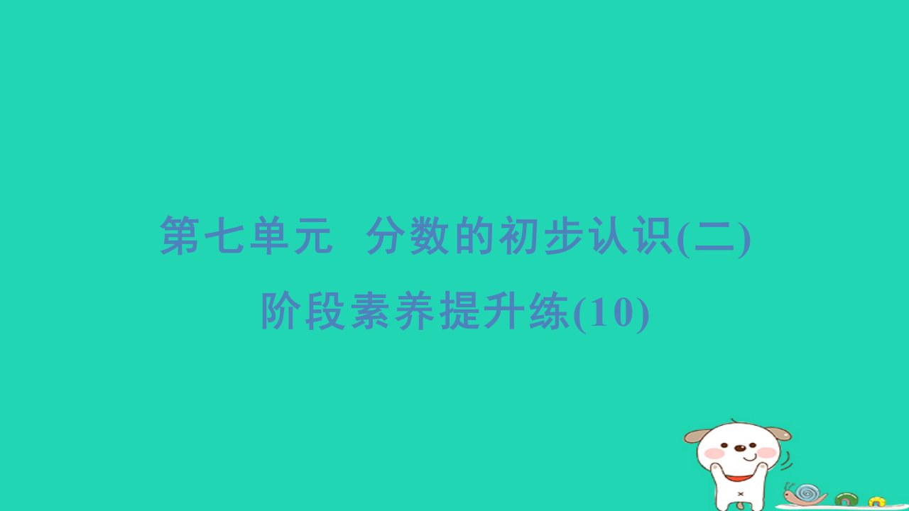 2024三年级数学下册第七单元分数的初步认识二阶段素养提升练(10)习题课件苏教版