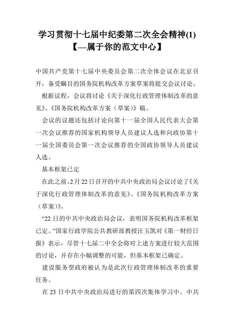 学习贯彻十七届中纪委第二次全会精神(1)【—属于你的范文中心】