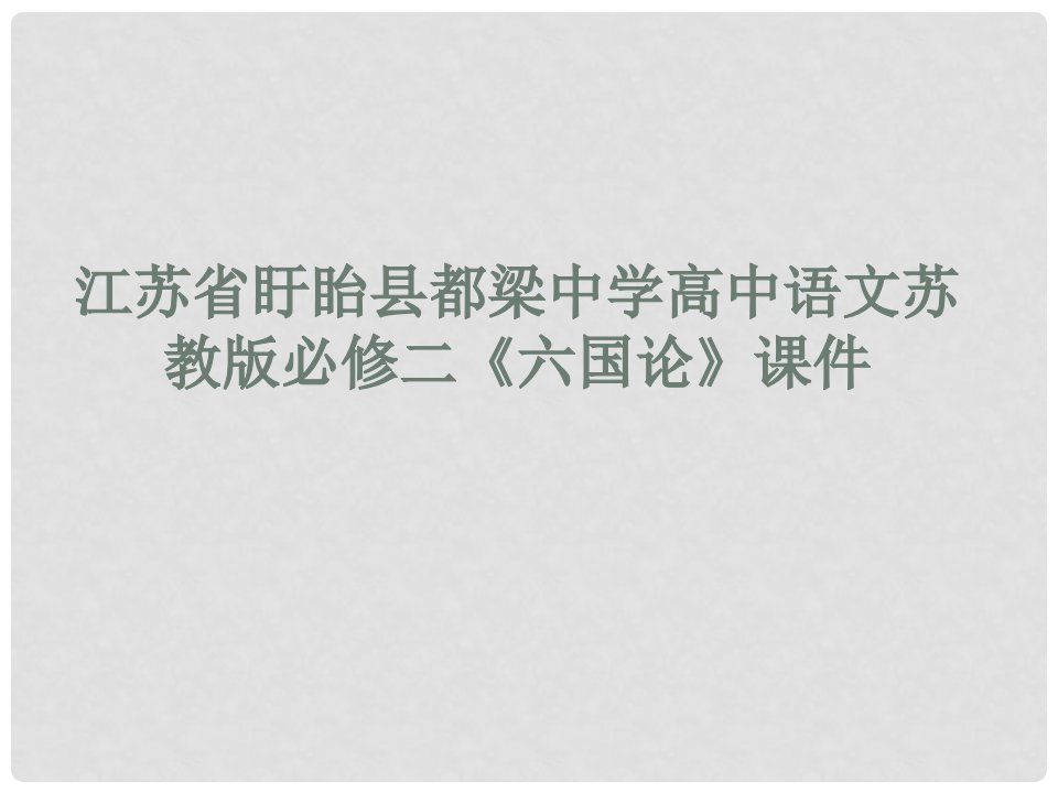 江苏省盱眙县都梁中学高中语文《六国论》课件