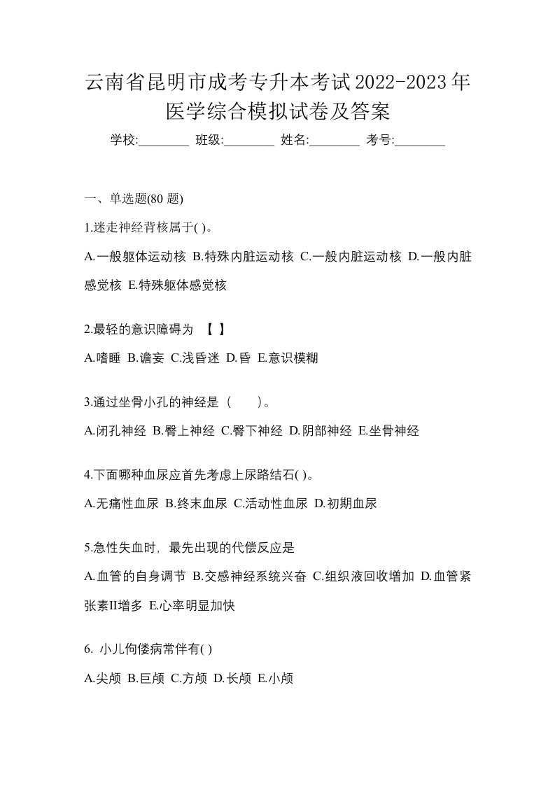 云南省昆明市成考专升本考试2022-2023年医学综合模拟试卷及答案