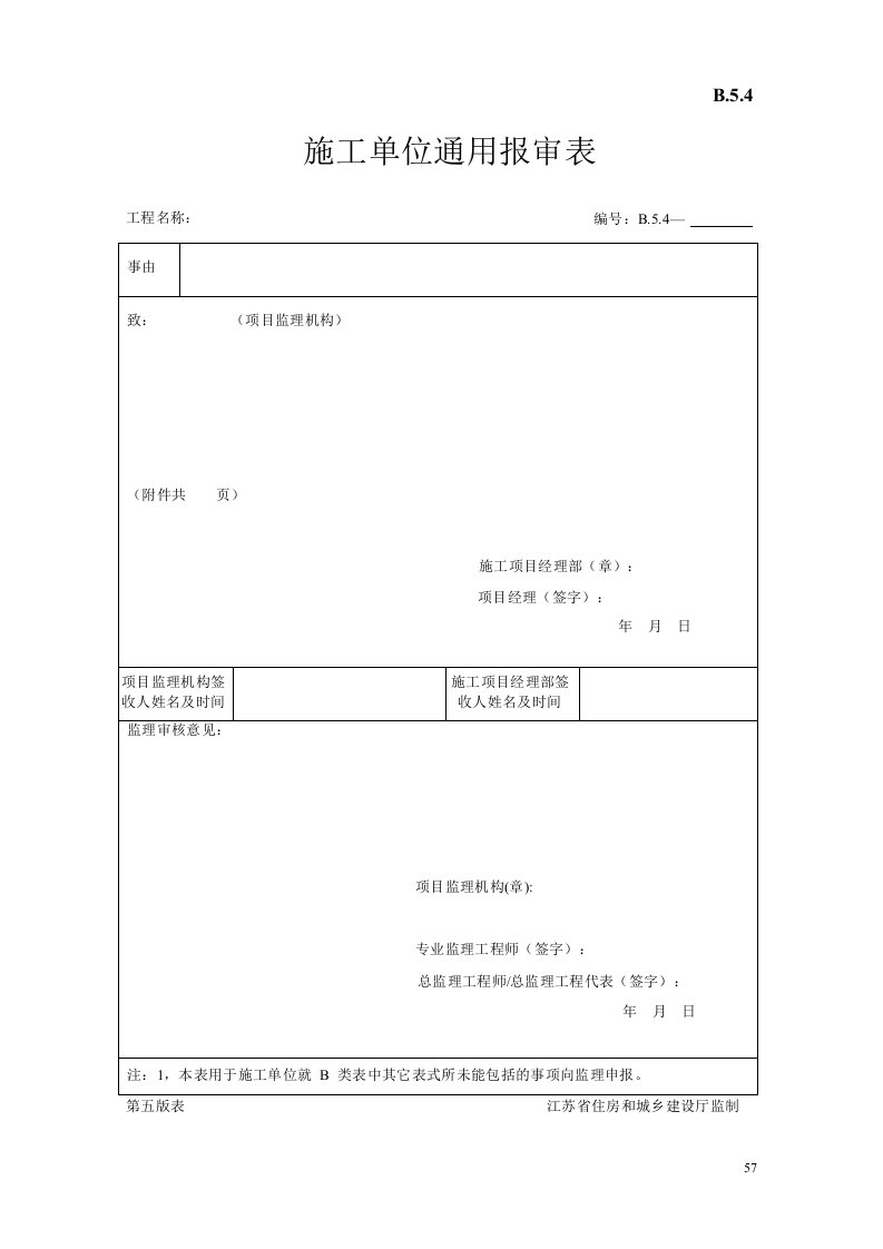 省建设工程监理用表