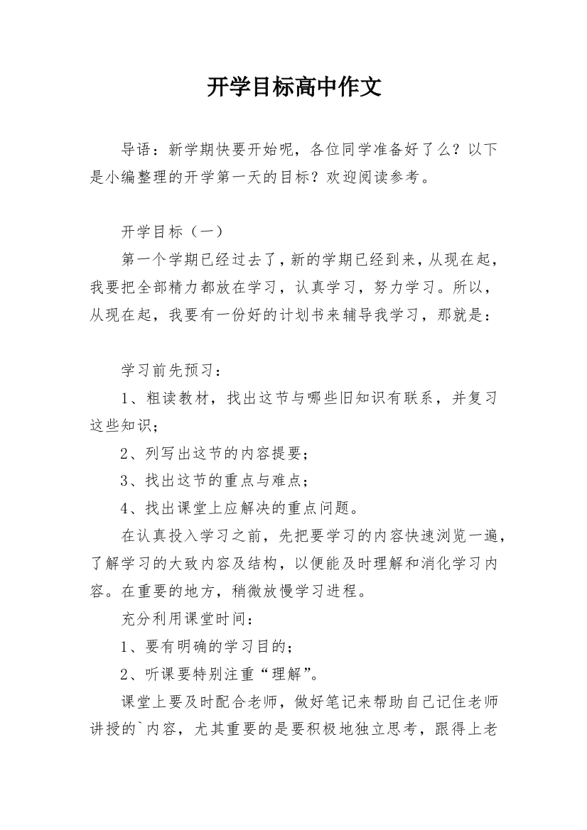 开学目标高中作文