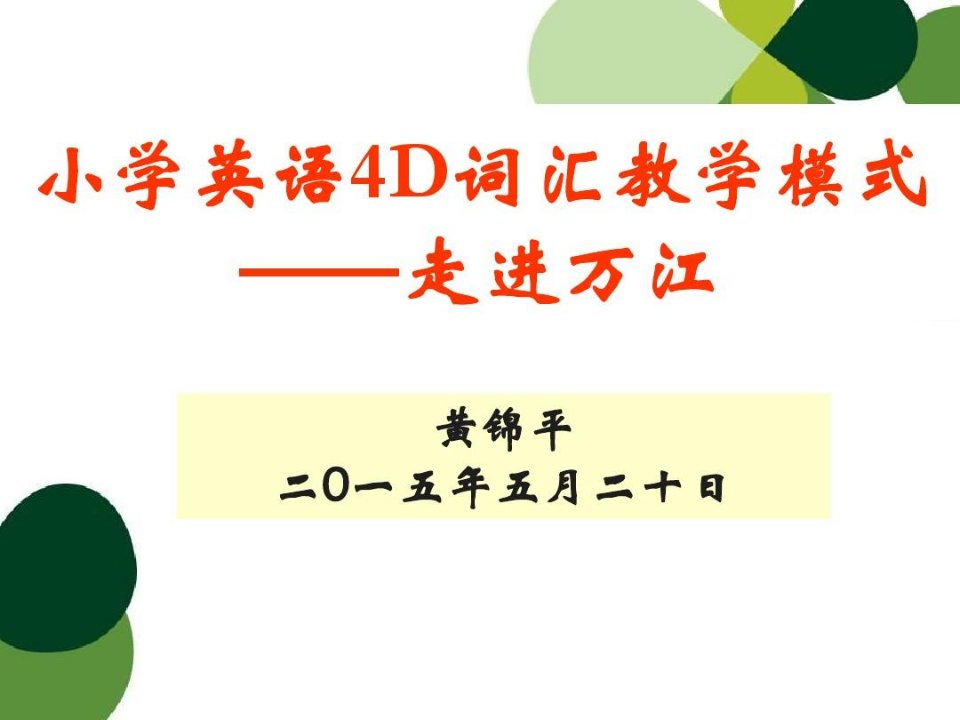 基于语篇的小学英语4D词汇教学