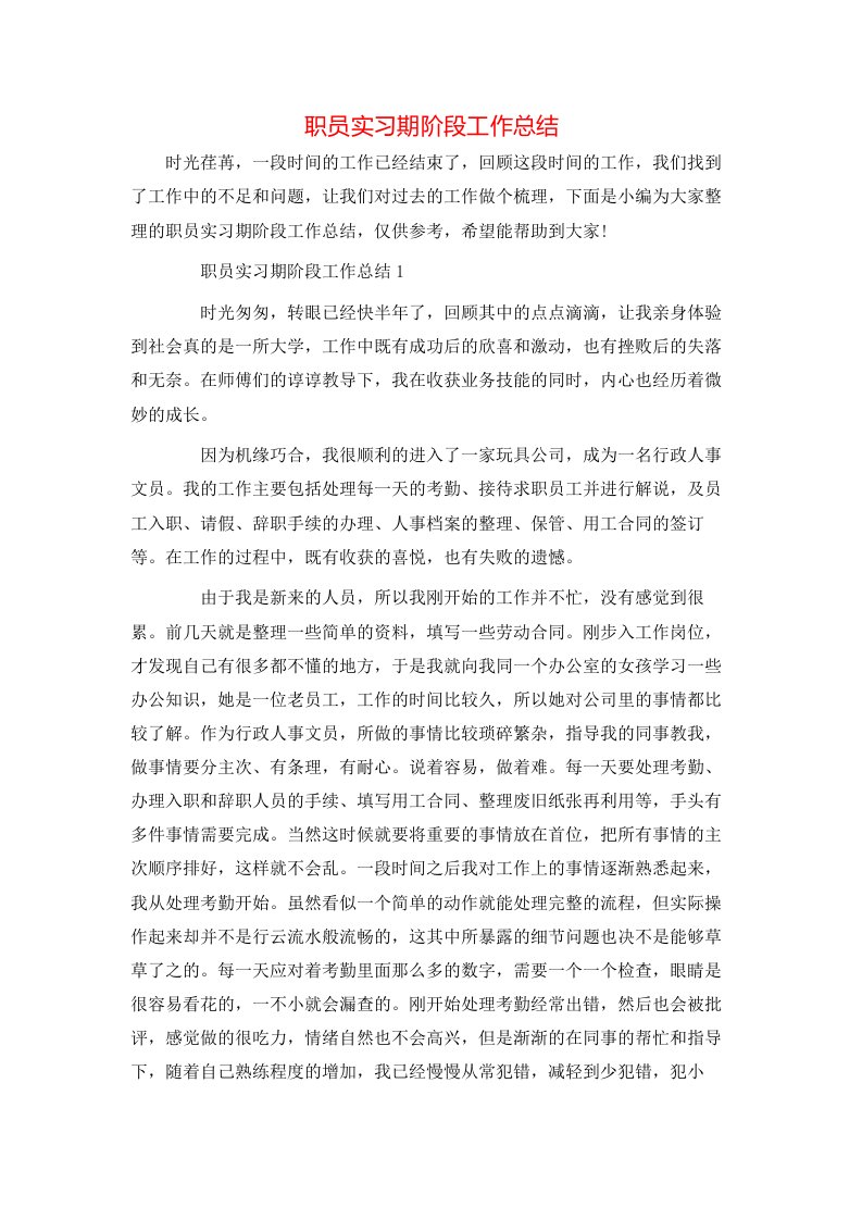 职员实习期阶段工作总结