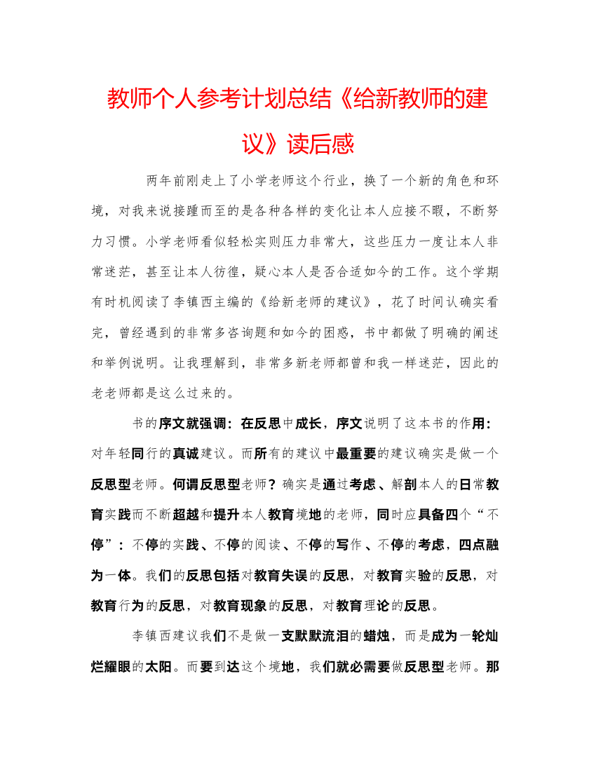 【精编】教师个人参考计划总结《给新教师的建议》读后感