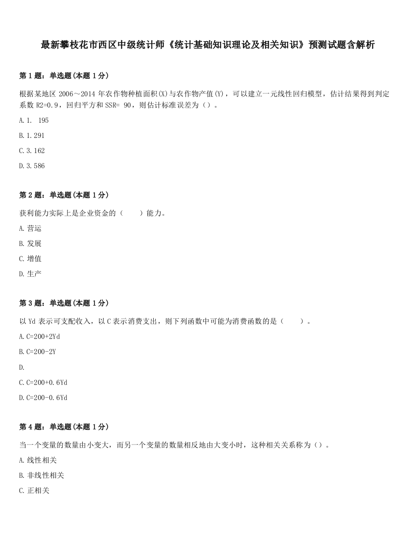 最新攀枝花市西区中级统计师《统计基础知识理论及相关知识》预测试题含解析