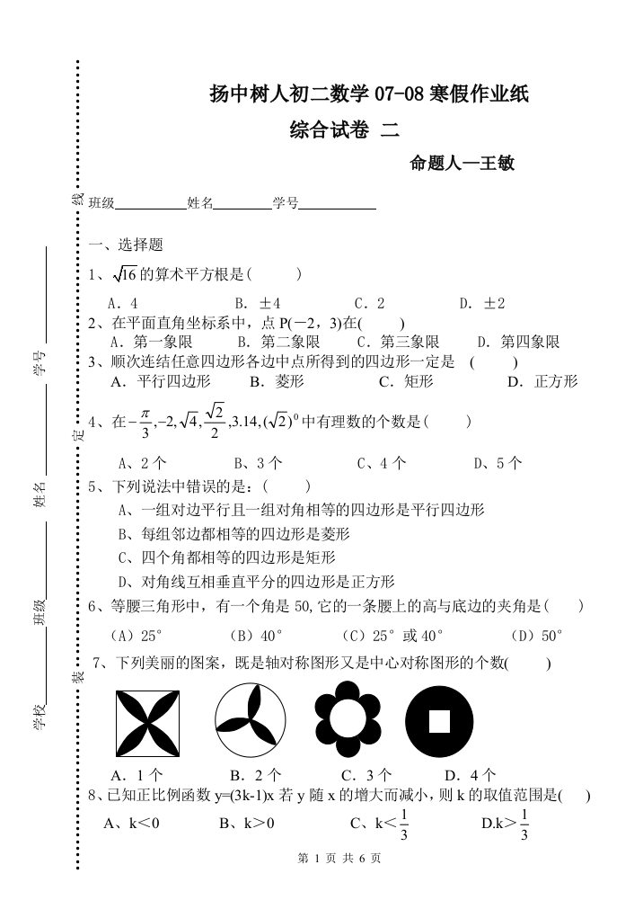 【小学中学教育精选】【小学中学教育精选】【小学中学教育精选】寒假作业9-王敏