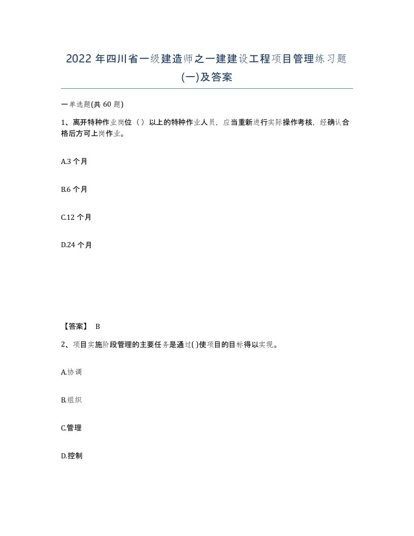 2022年四川省一级建造师之一建建设工程项目管理练习题一及答案