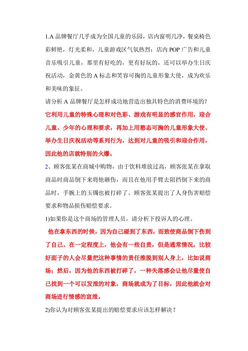 消费心理学案列分析