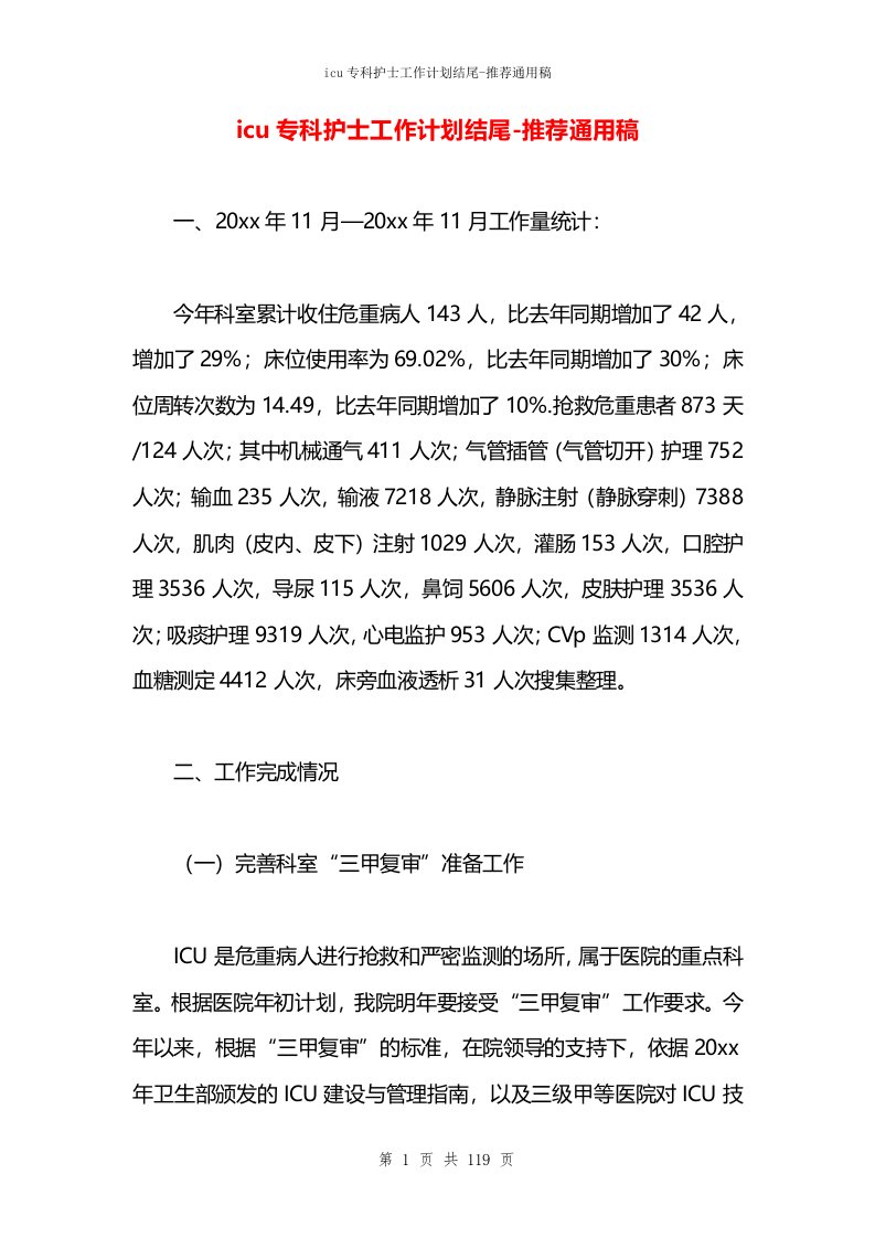 icu专科护士工作计划结尾