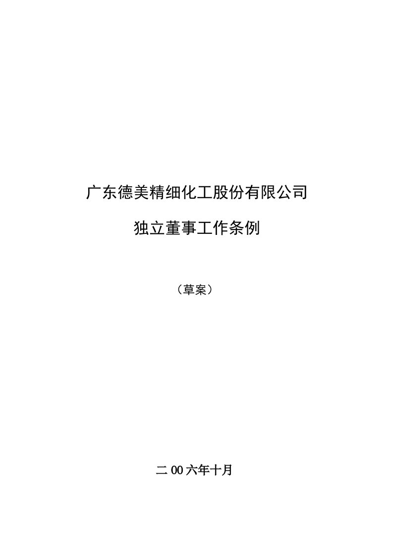 广东德美精细化工股份有限公司独立董事工作条例