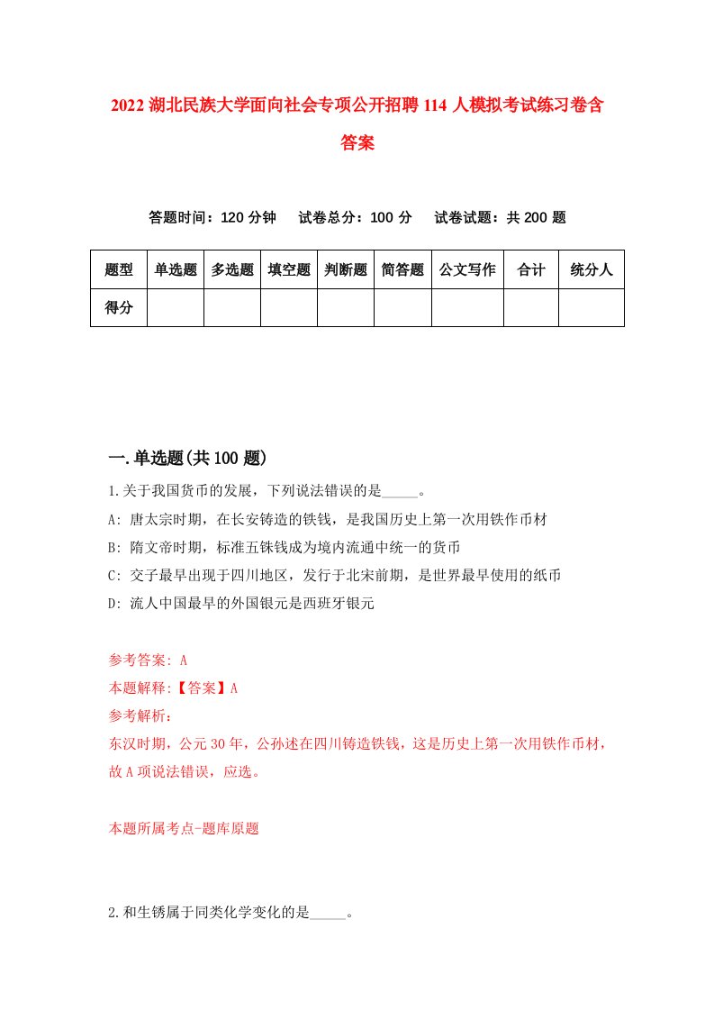 2022湖北民族大学面向社会专项公开招聘114人模拟考试练习卷含答案第1次