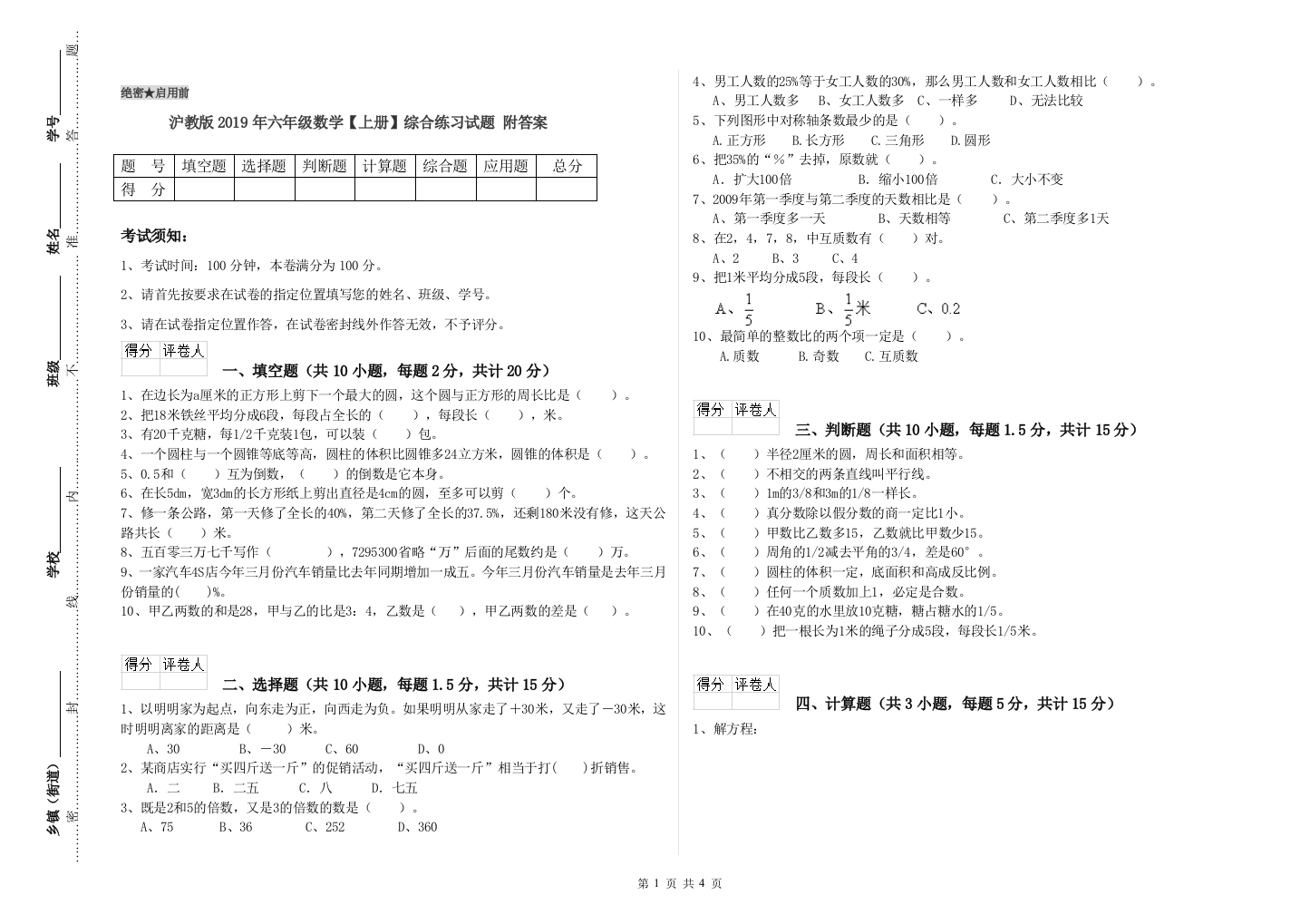 沪教版2019年六年级数学【上册】综合练习试题-附答案