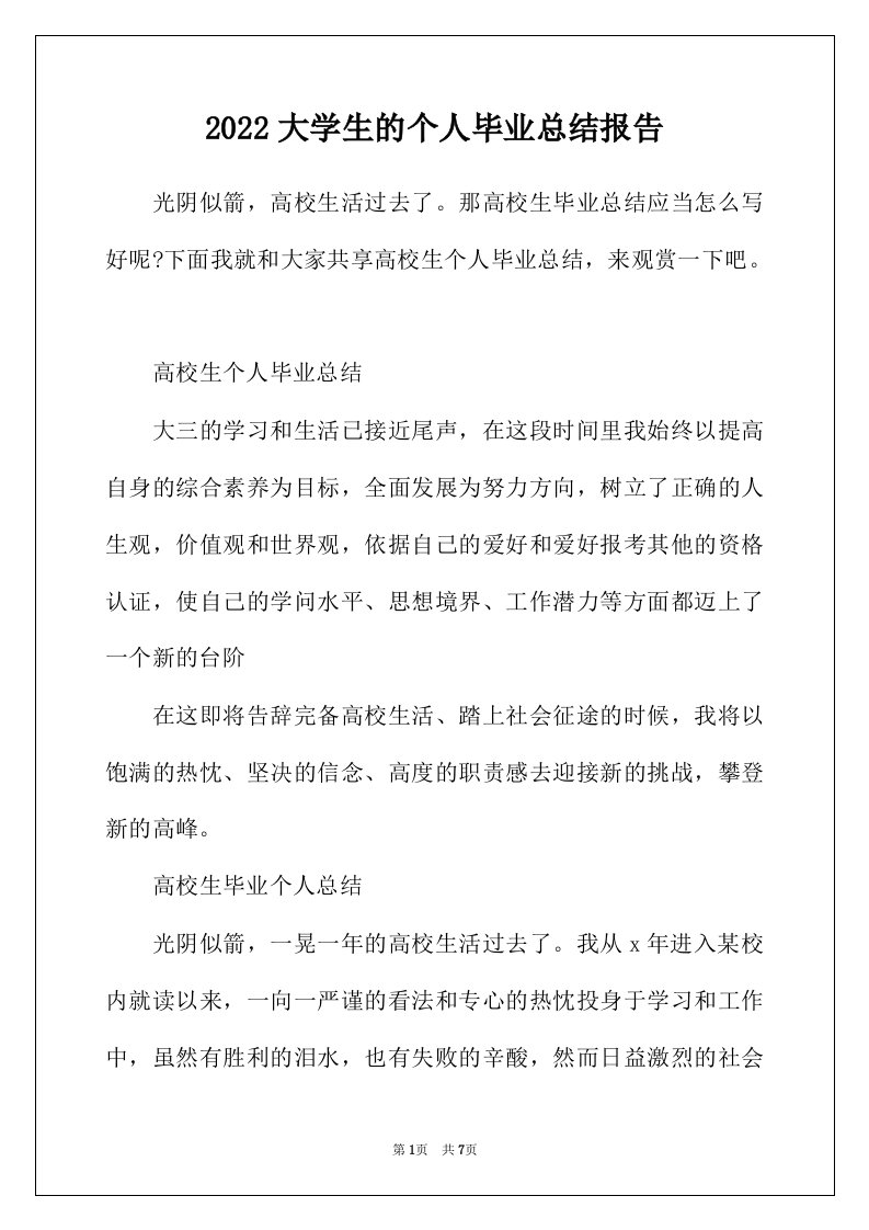 2022年大学生的个人毕业总结报告