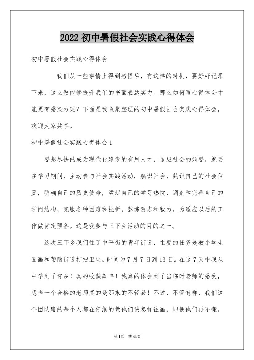 2022初中暑假社会实践心得体会_1