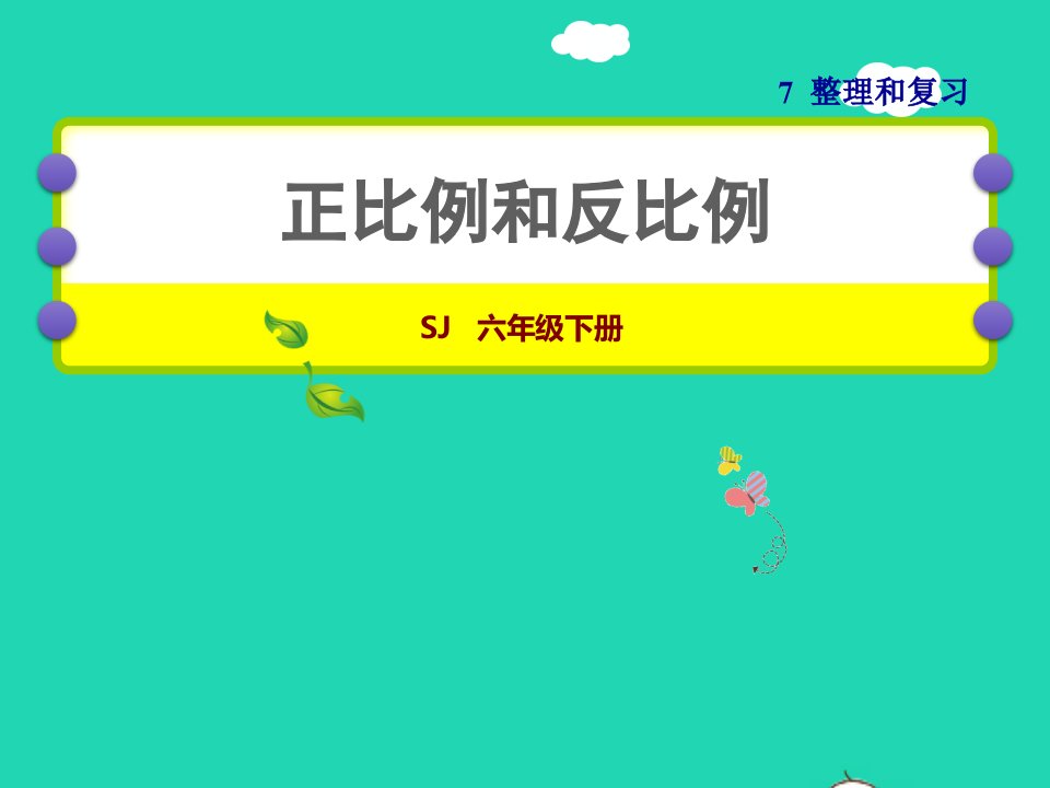 2022六年级数学下册第7单元总复习1数与代数第10课时正比例和反比例授课课件苏教版