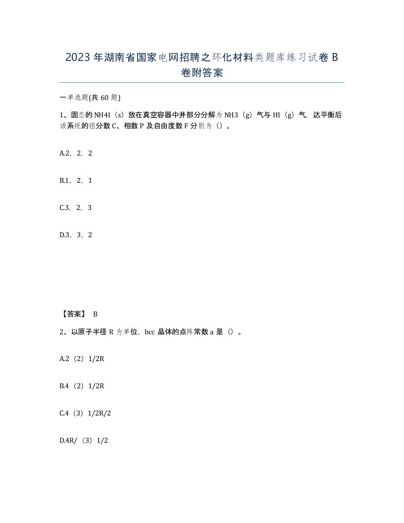 2023年湖南省国家电网招聘之环化材料类题库练习试卷B卷附答案