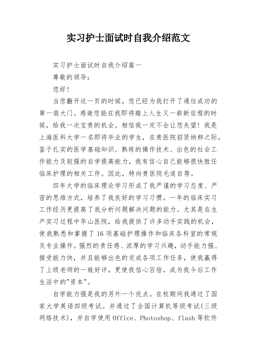 实习护士面试时自我介绍范文