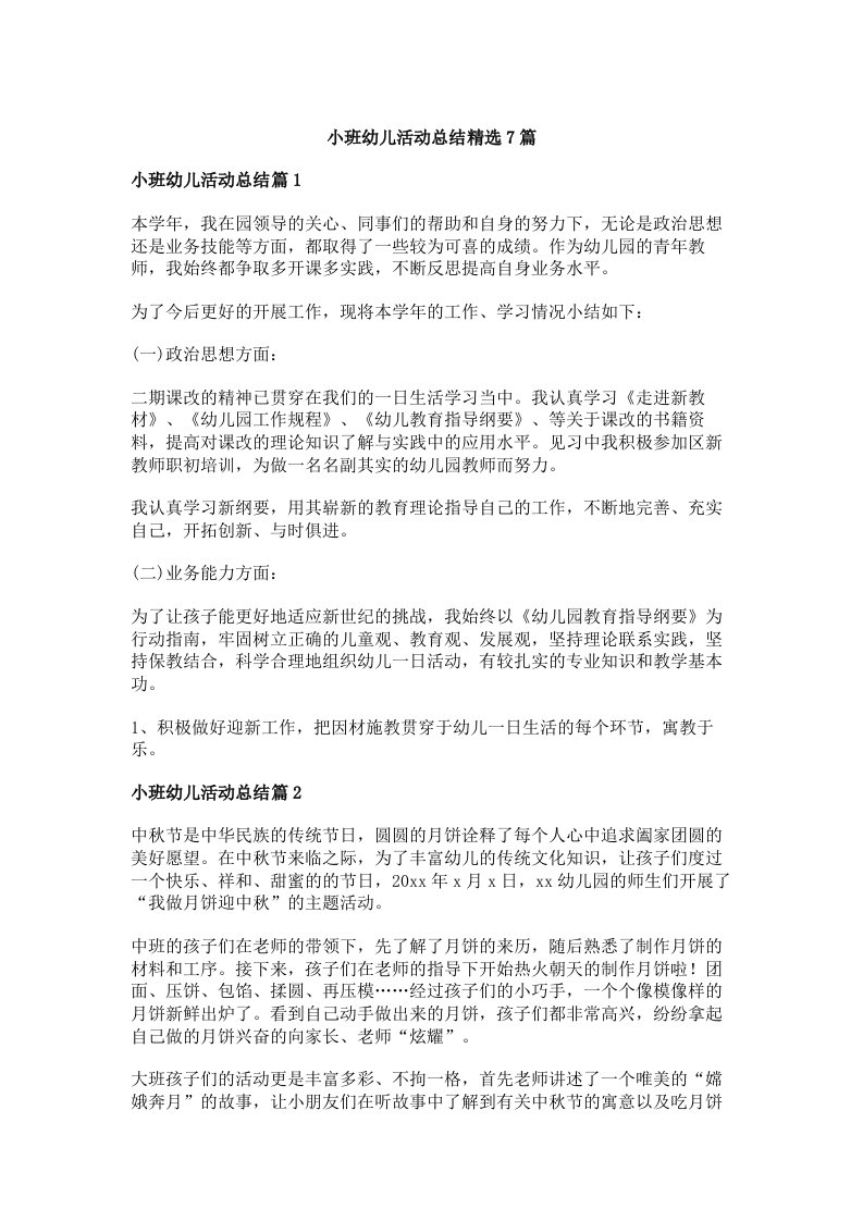 小班幼儿活动总结精选7篇