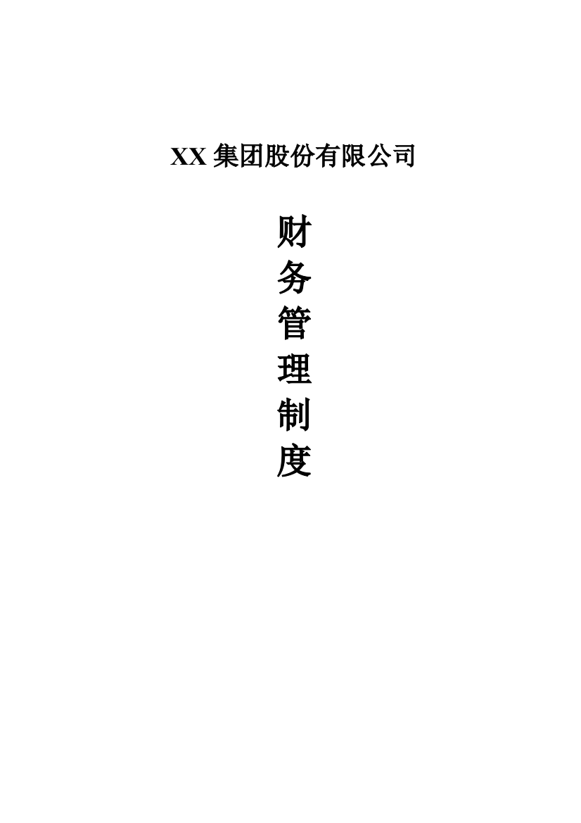 XX集团股份有薰