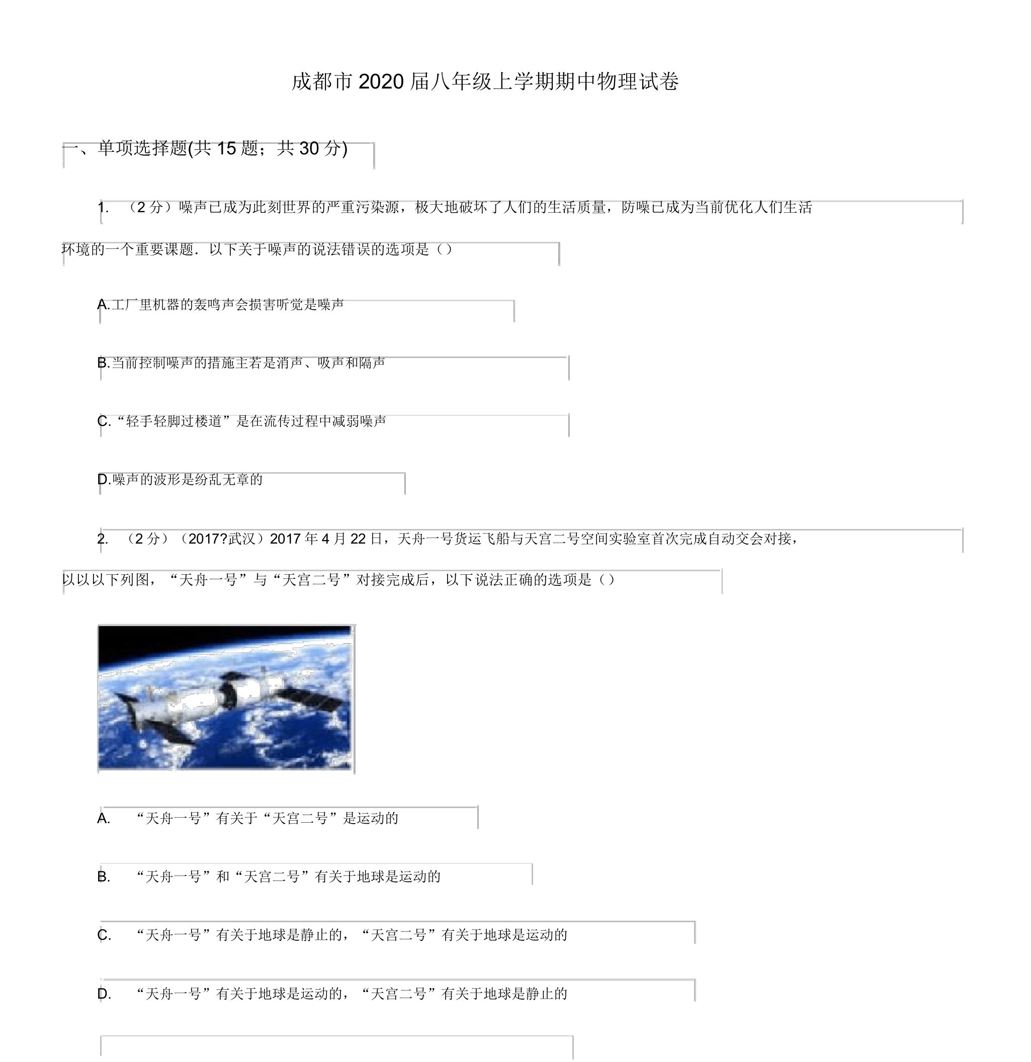 成都市2020届八年级上学期期中物理试卷