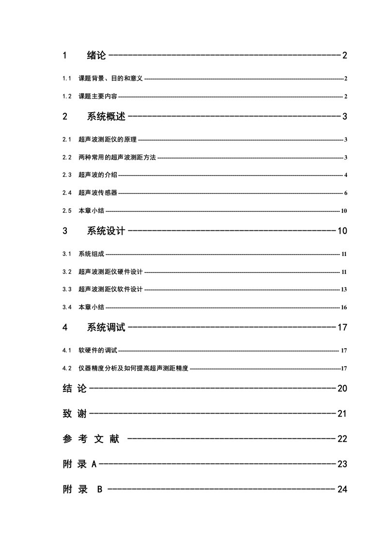 超声波测距仪毕业设计论文