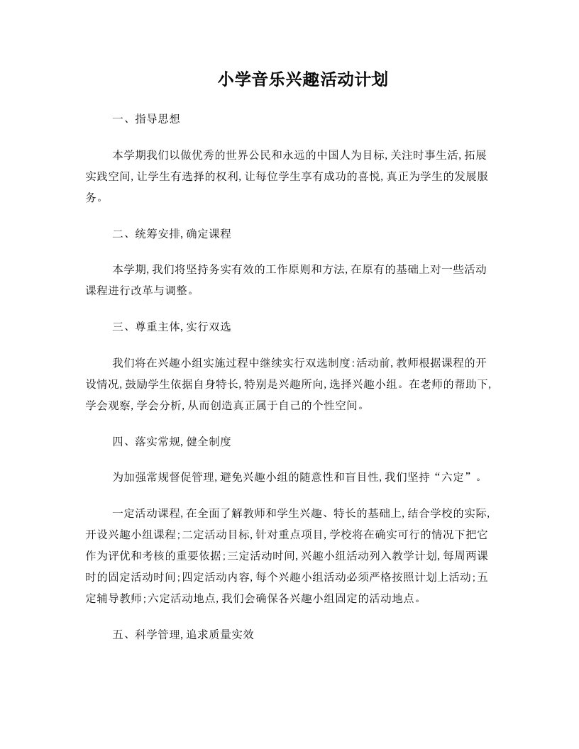 兰陵县芦柞镇音乐兴趣小组活动方案