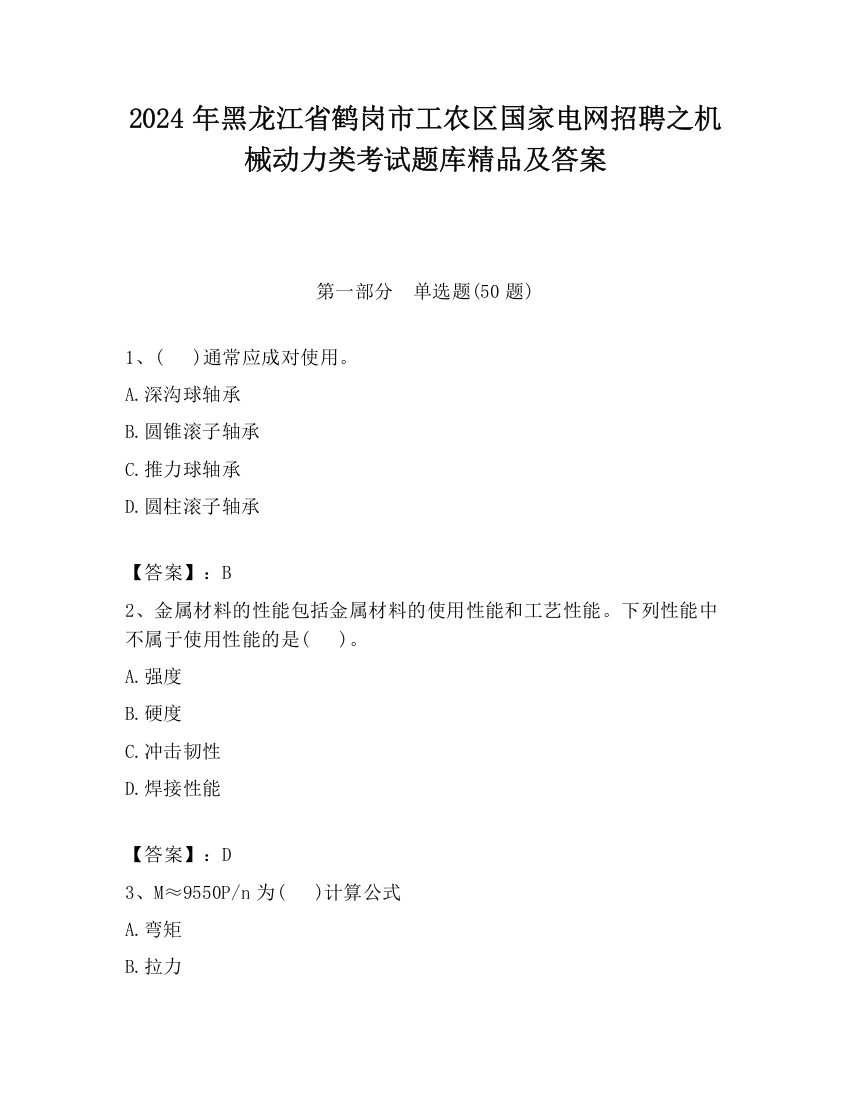 2024年黑龙江省鹤岗市工农区国家电网招聘之机械动力类考试题库精品及答案