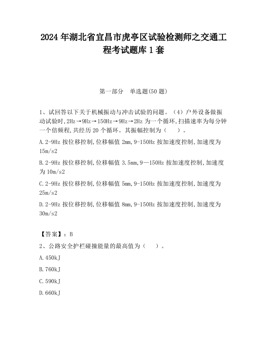 2024年湖北省宜昌市虎亭区试验检测师之交通工程考试题库1套