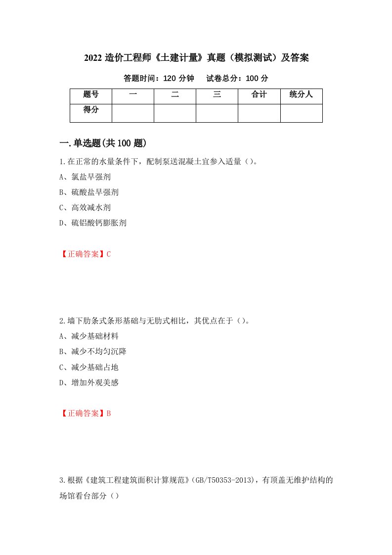 2022造价工程师土建计量真题模拟测试及答案第13卷