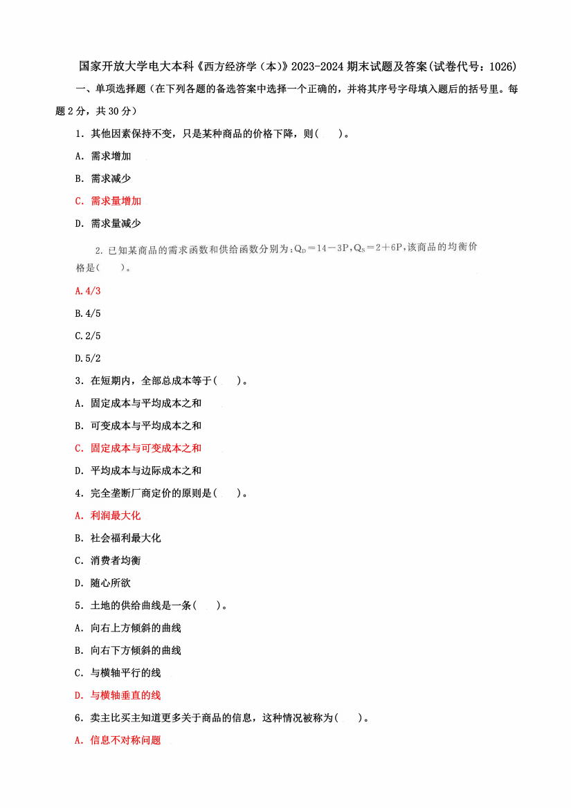 国家开放大学电大本科《西方经济学》2023期末试题及答案(试卷代号：1026)