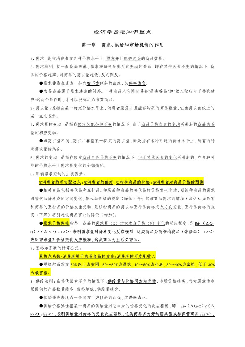 中级统计师经济学基础知识重点