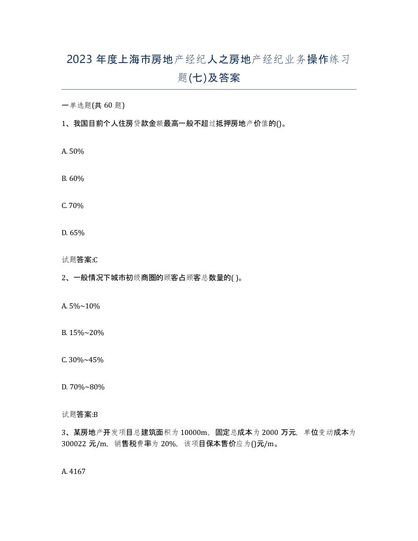 2023年度上海市房地产经纪人之房地产经纪业务操作练习题七及答案